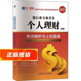 银行从业资格考试教材2021初级教材专用试卷：个人理财