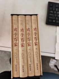 【正版套装】  诸子百家    全四册     9787512027305