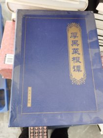 《现货》【正版套装】 菜根谭  （全四册）   9787805954196