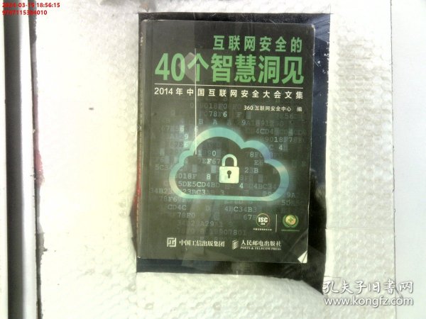 互联网安全的40个智慧洞见：2014年中国互联网安全大会文集