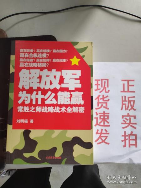 实物照！解放军为什么能赢：常胜之师战略技术全解密9787801768261货号：G055-04-05