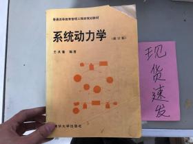 正版现货！系统动力学：修订版