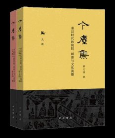 今尘集：秦汉时代的简牍、画像与文化流播