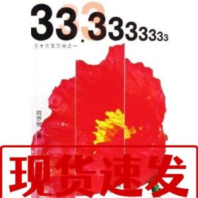 【速发】三十三又三分之一 阿罗悦 东方出版中心