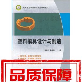 【速發(fā)！】塑料模具設(shè)計(jì)與制造 李洪達(dá),賴華清　主編 科學(xué)出版社