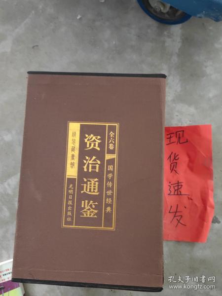 资治通鉴 （文白对照，简体横排，绸面精装16开.全六卷）