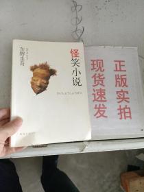 怪笑小说