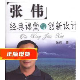 张伟经典课堂与创新设计 张伟 著 9787544028646 山西教育出版社