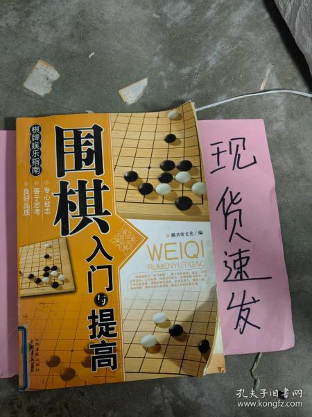 围棋入门与提高