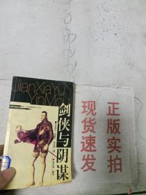 剑侠与阴谋