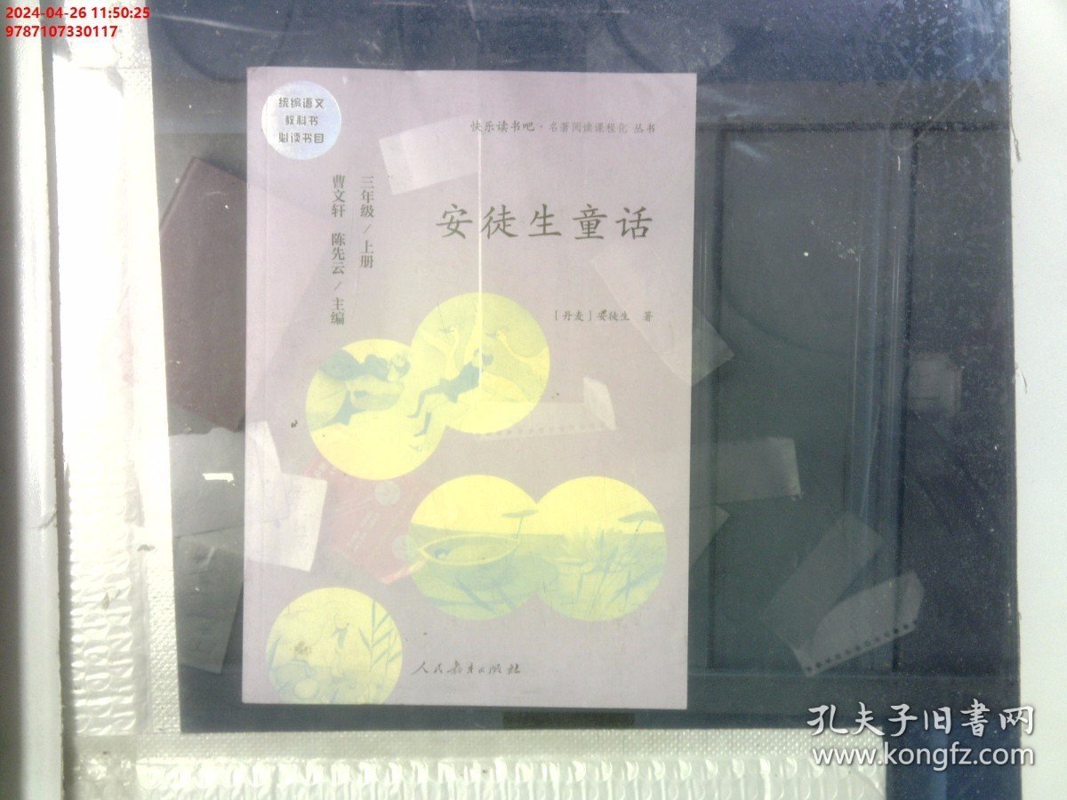 安徒生童话 三年级上册 曹文轩 陈先云 主编 统编语文教科书必读书目 人教版快乐读书吧名著阅读课程化丛书