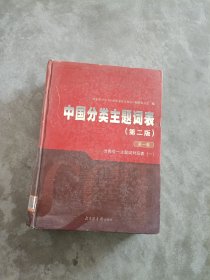 《现货》中国分类主题词表 第二版 第一卷 9787501327591