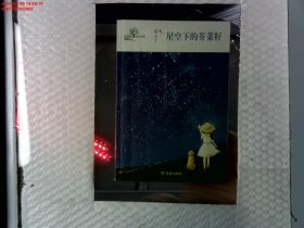 希望树成长书系?星空下的芥菜籽