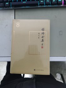 【正版】  杨绛全集    译文卷   8