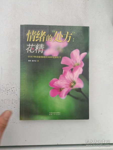 现货~情绪的“处方”：针对7种消极情绪的38种巴赫花精处方