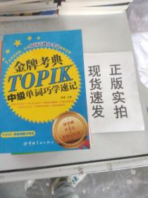 金牌考典：TOPIK中级单词巧学速记