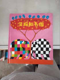 【正版】  花格子大象艾玛经典绘本：艾玛和韦伯