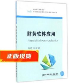 财务软件应用 丁淑芹,王先鹿 9787565427381 东北财经大学出版社