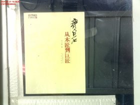 齐白石：从木匠到巨匠