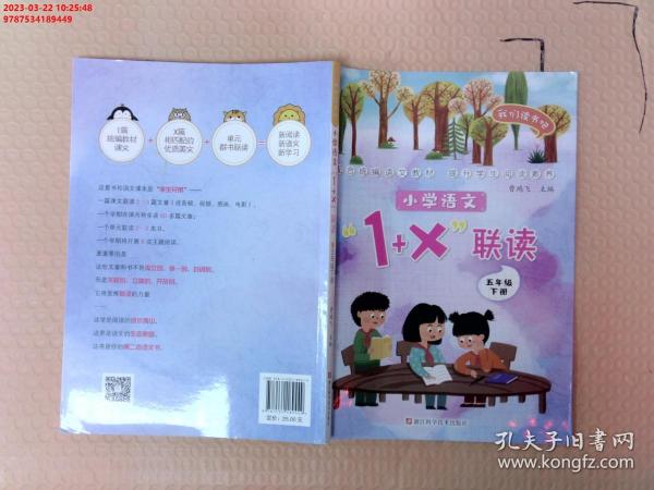 小学语文1+X联读：五年级下/我们读书吧