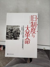 【正版】  旧制度与大革命：为何繁荣反而加速了大革命的到来?