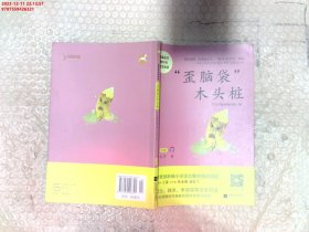 “歪脑袋”木头桩——统编语文教材小学二年级上册“快乐读书吧”指定阅读