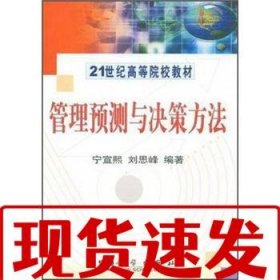 【速發(fā)！】管理預測與決策方法 寧宣熙,劉思峰 9787030110596