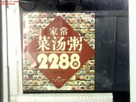 家常菜汤粥2288例（汉竹 南京）