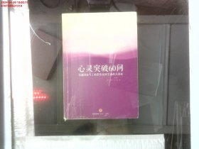 心灵突破60问：张德芬、马丁纳带你找回生命的大自在