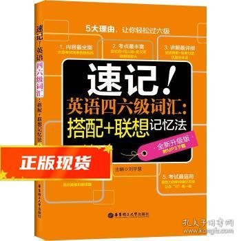 速记！英语四六级词汇：搭配+联想记忆法