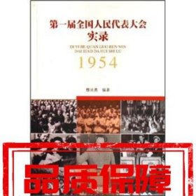 【速發(fā)！】第一屆全國人民代表大全實錄(1954) 穆兆勇 廣東人民出