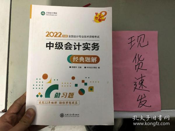 中级会计职称2022教材辅导中级会计实务经典题解中华会计网校梦想成真