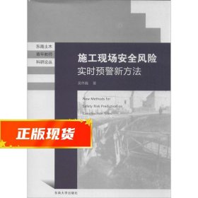 东南土木青年教师科研论丛：施工现场安全风险实时预警新方法