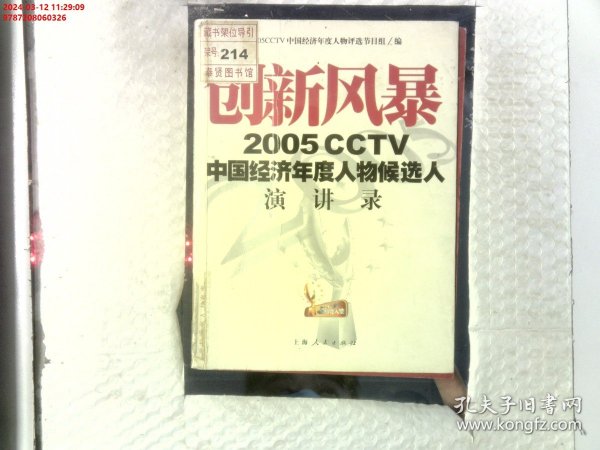 创新风暴：2005CCTV中国经济年度人物候选人演讲录