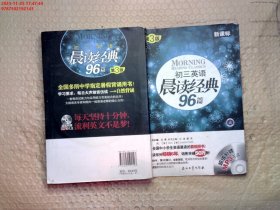 初三英语晨读经典96篇（新课标）（第3版）