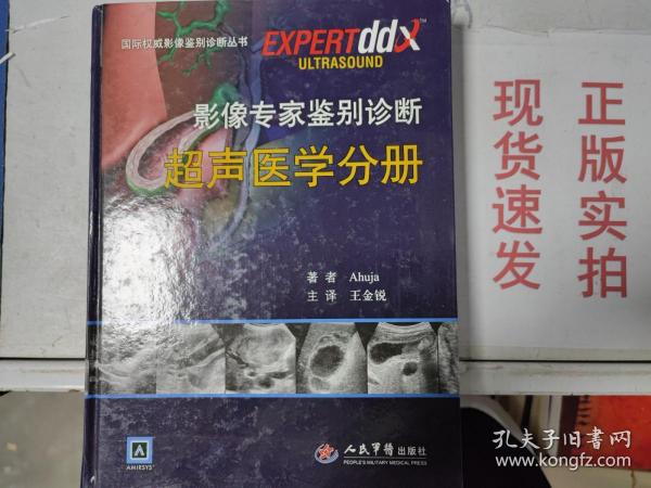 国际权威影像鉴别诊断丛书：影像专家鉴别诊断超声医学分册