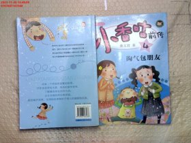 小香咕前传4：淘气包朋友（彩图注音版）