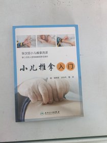 现货~小儿推拿入门