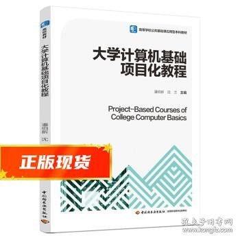 大学计算机基础项目化教程（）