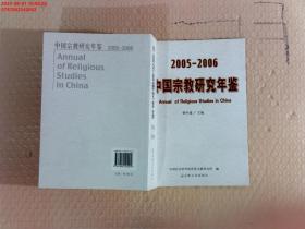 2005-2006中国宗教研究年鉴