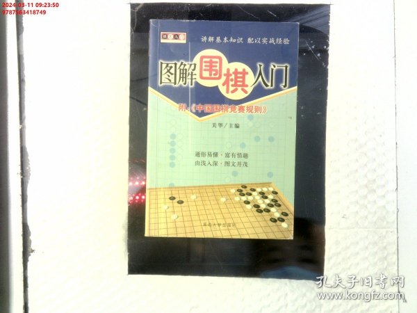 棋艺入门——图解围棋入门