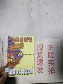 《现货》通俗的谚语 98   9787805927091