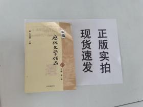 中国历代文学作品选（下编 第一册）