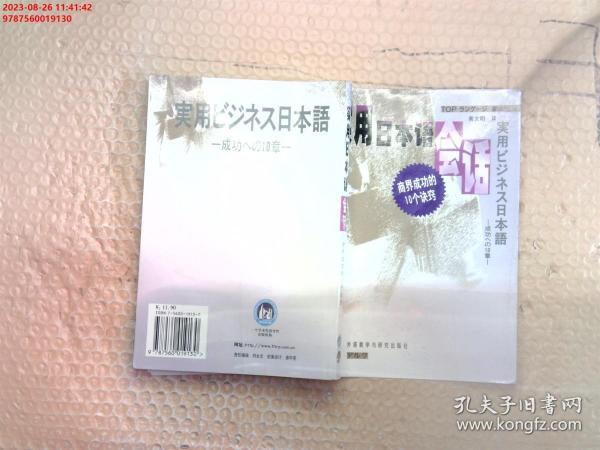 实用日本语会话：商界成功的10个诀窍