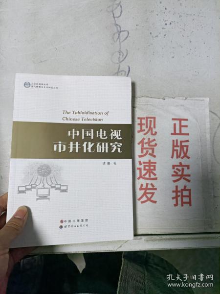 上海外国语大学当代传媒与文化研究丛书：中国电视市井化研究