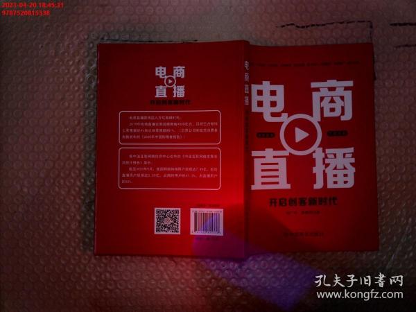 电商直播 : 开启创客新时代