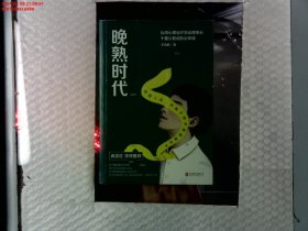 晚熟时代（ 武志红作长序推荐；曾奇峰推崇的心理学家-王浩威扛鼎大作）