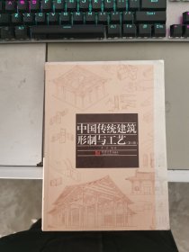 【正版】 中国传统建筑形制与工艺（第3版）