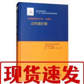 【速發(fā)！】中國(guó)戰(zhàn)略性新興產(chǎn)業(yè)--新材料 朱美芳,周哲,黃伯云