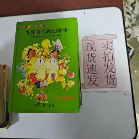 《现货》世界著名科幻故事 货号：L044-19-05  9787800003783